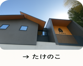 児童発達支援「たけのこ」